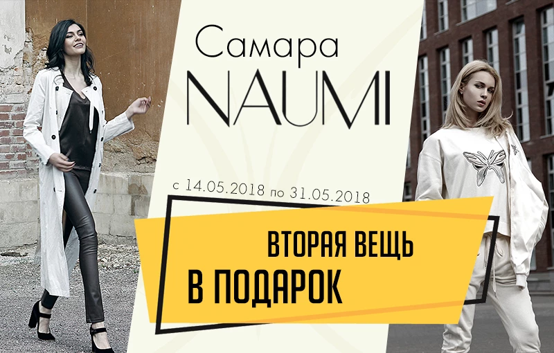 САМАРА. АКЦИЯ. ВТОРАЯ ВЕЩЬ В ПОДАРОК