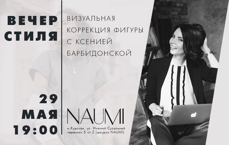 ВЕЧЕР СТИЛЯ В NAUMI