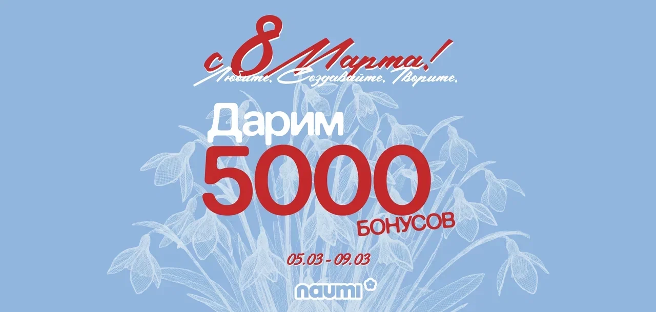 С 8 Марта, девушки NAUMI!
