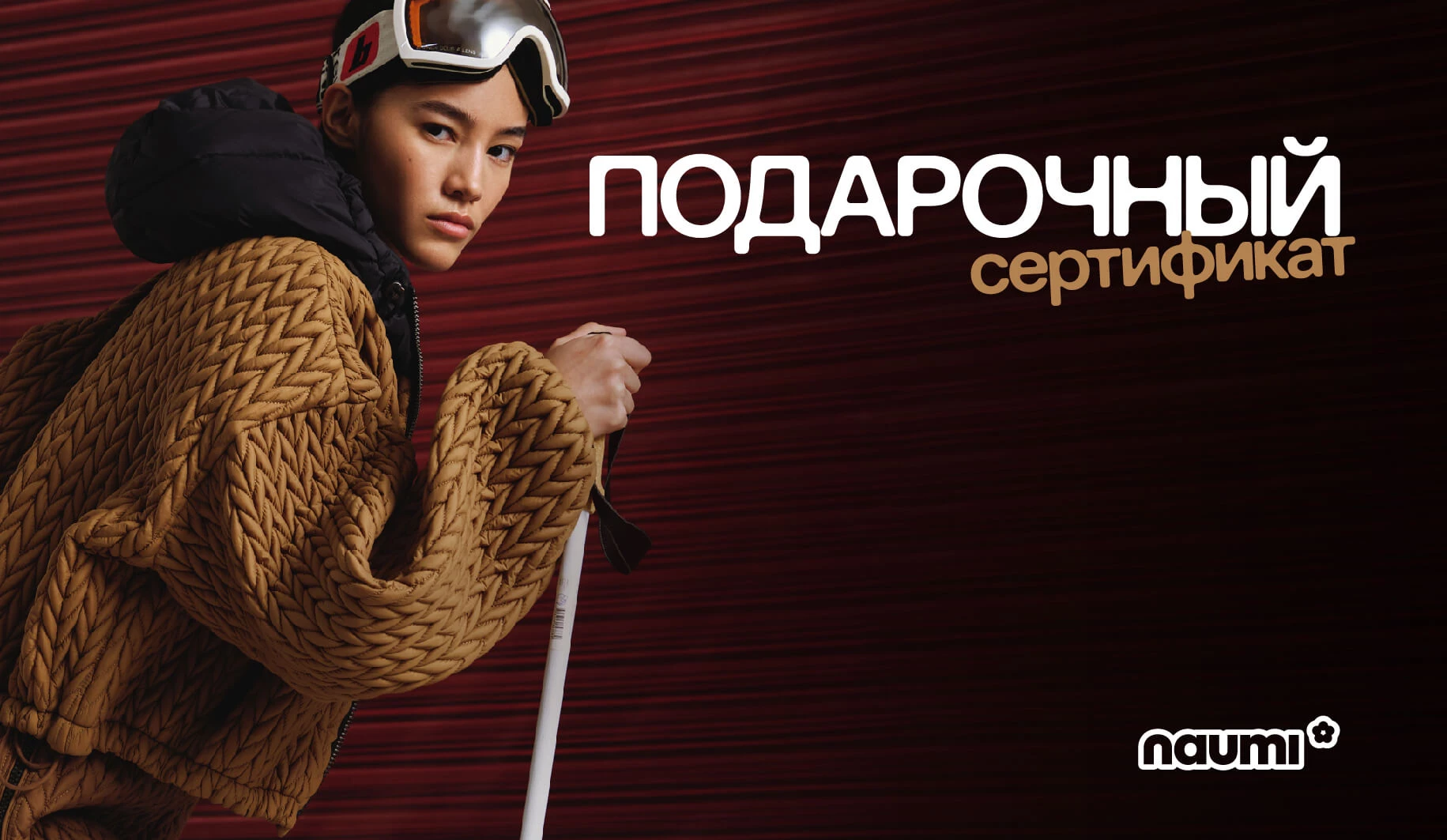 Подарочный сертификат NAUMI