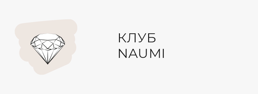 Клуб NAUMI